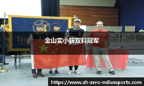 金山实小获双料冠军